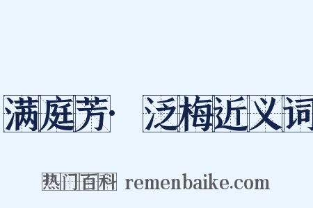 满庭芳·泛梅近义词是什么意思的图片
